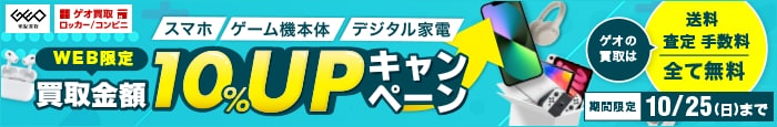 買取金額10%UPキャンペーン