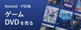 ゲーム・DVDを売る