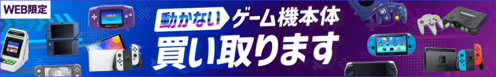 動かないゲーム機本体買い取ります