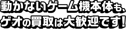 動かないゲーム機本体も、ゲオの買取は大歓迎です！
