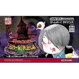 画像：ゲゲゲの鬼太郎 危機一髪！妖怪列島