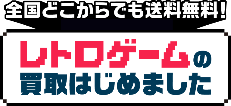 全国どこからでも送料無料!レトロゲームソフトの買取はじめました