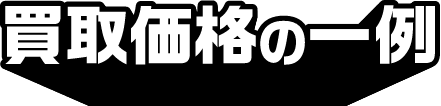 買取価格の一例