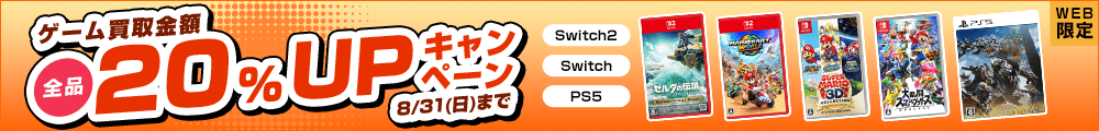 ゲーム買取金額全品20%UPキャンペーン