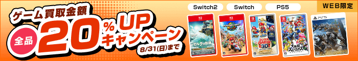 ゲーム買取金額全品20%UPキャンペーン