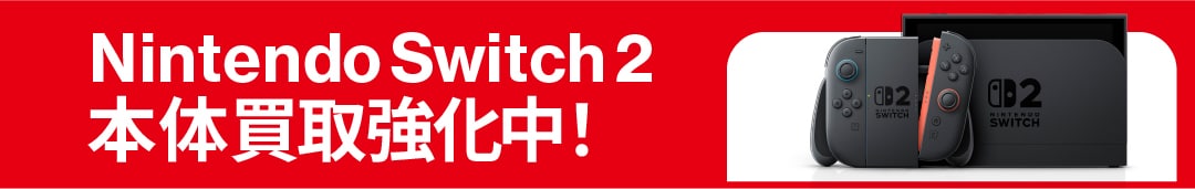 Nintendo Switch 2 本体買取強化中!