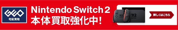 Nintendo Switch 2 本体買取強化中!