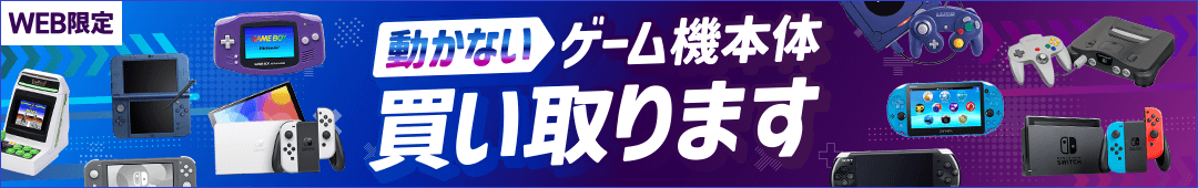 WEB限定 動かないゲーム機本体買い取ります