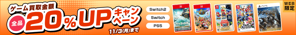 ゲーム買取金額全品20%UPキャンペーン