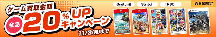 ゲーム買取金額全品20%UPキャンペーン