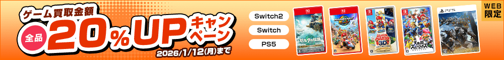 ゲーム買取金額全品20%UPキャンペーン