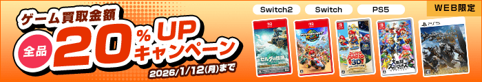 ゲーム買取金額全品20%UPキャンペーン