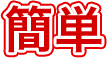 簡単！