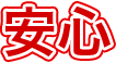 安心！