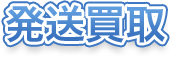 発送買取