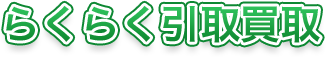 らくらく引取買取