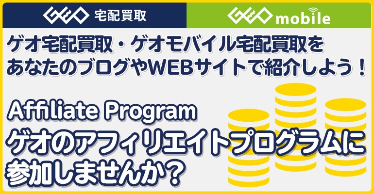 GEO Smarket アフィリエイトプログラム