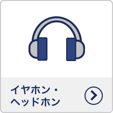 イヤホン・ヘッドホン