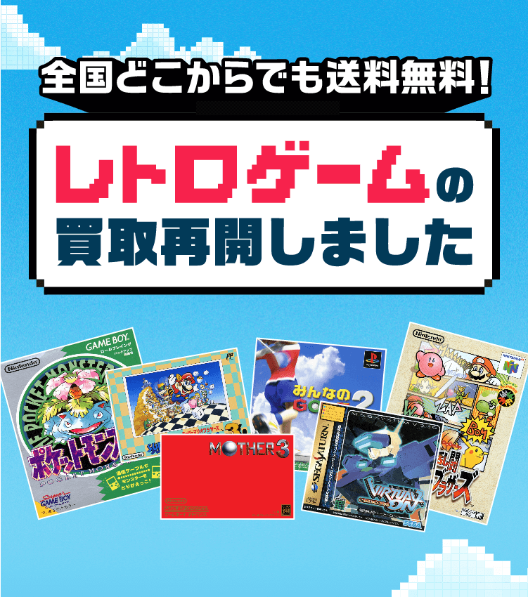レトロゲーム買取ならゲオの買取！｜全国どこからでも送料無料！